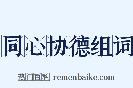 同心协德组词是什么意思的图片